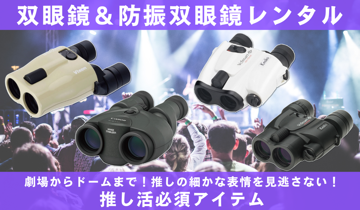 双眼鏡・防振双眼鏡レンタルのメインビジュアル