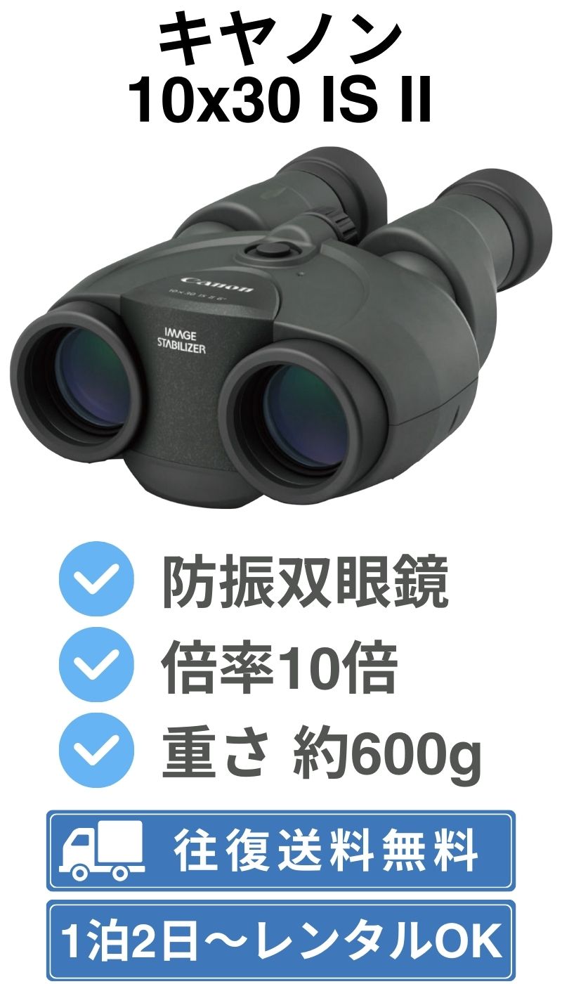 キヤノン 防振双眼鏡 10x30 IS II