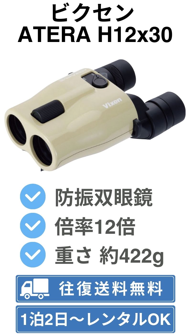 Vixen ビクセン ATERA H12x30