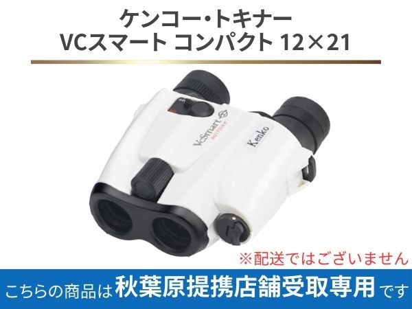 【秋葉原店舗受け取り専用】ケンコー・トキナー VCスマート コンパクト 12×21