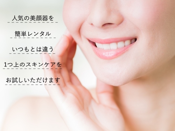 美顔器レンタルはカリレルにお任せ