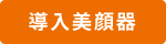 導入美顔器