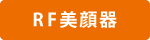 RF美顔器