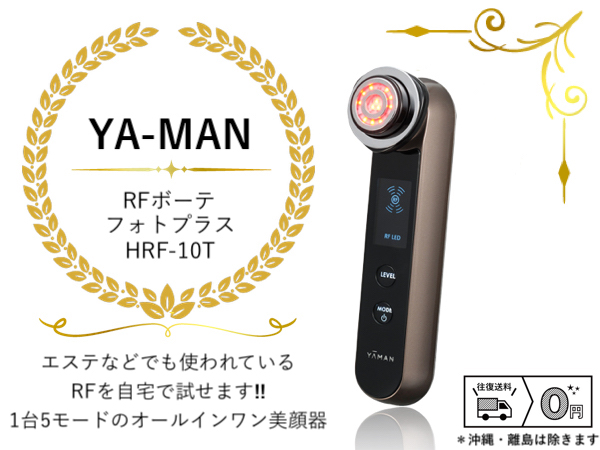 RFボーテ フォトプラス HRF-10T 使用イメージ