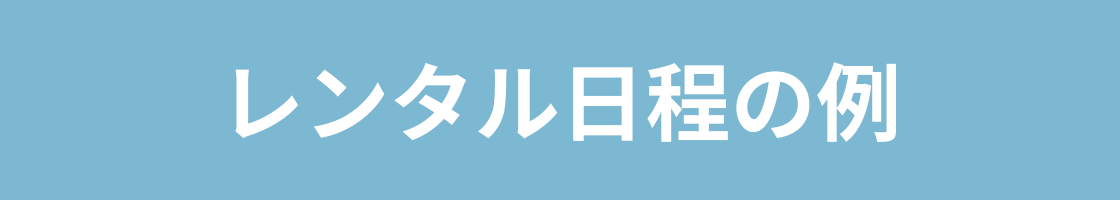 レンタル日程の例