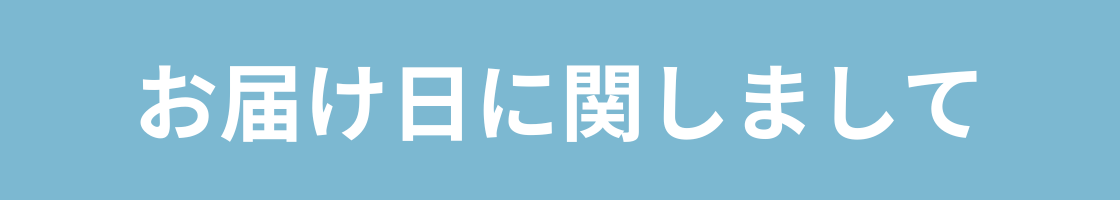 お届け日に関しまして