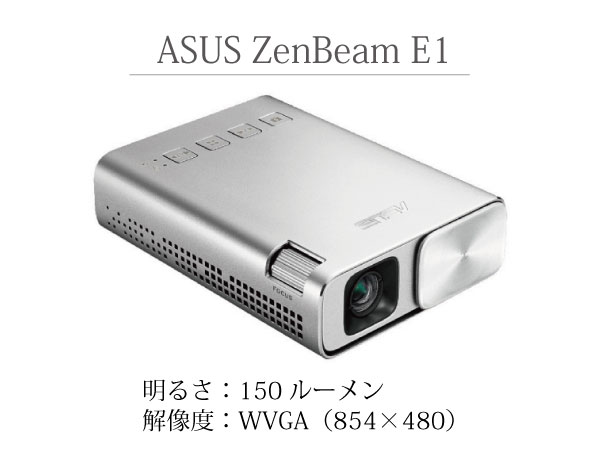 モバイルプロジェクター ASUS E1