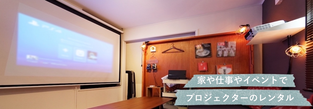 プロジェクターレンタルのメインビジュアル