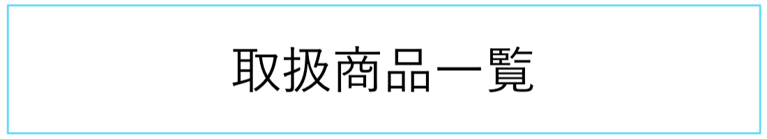 取り扱い商品一覧