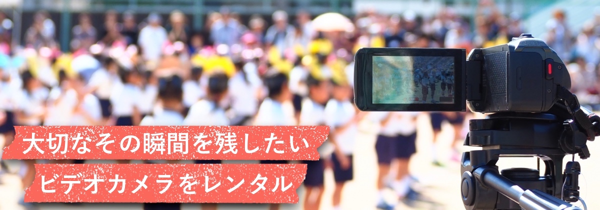 ビデオカメラレンタルのメインビジュアル
